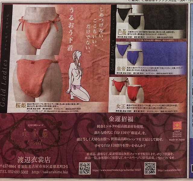ふんどしぱんつ　咲楽姫　新聞広告